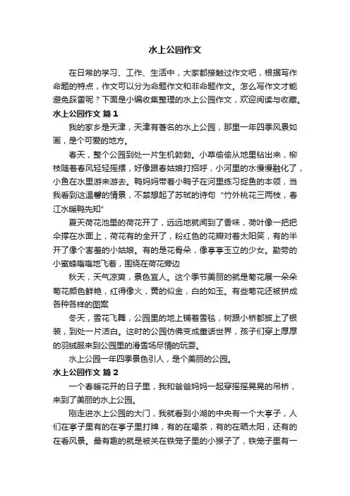 水上公园作文（通用43篇）