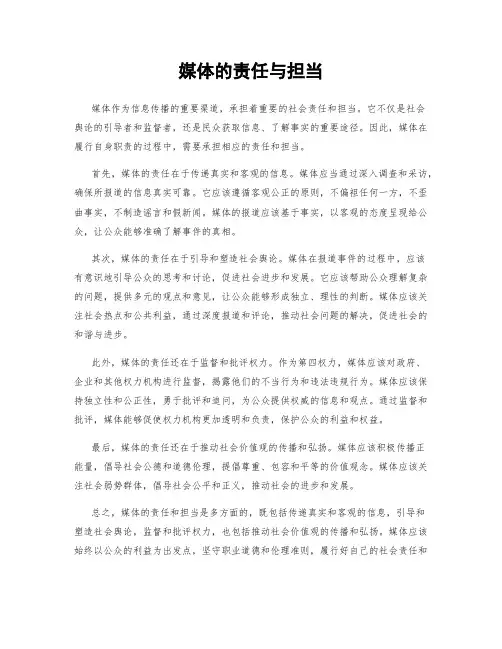媒体的责任与担当