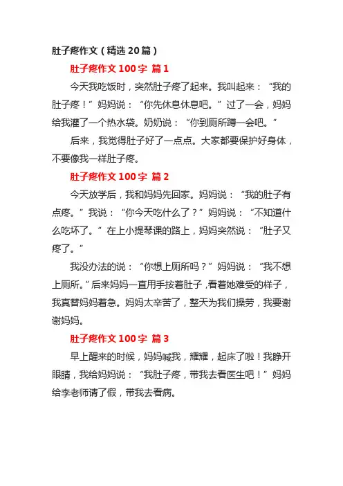 肚子疼的作文