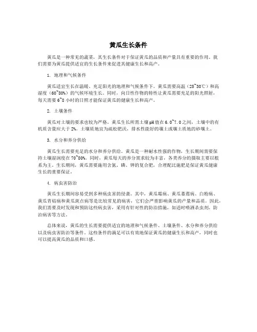 黄瓜生长条件
