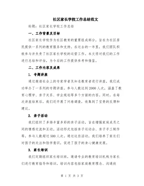 社区家长学校工作总结范文