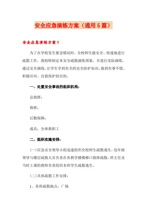 安全应急演练方案(通用5篇)