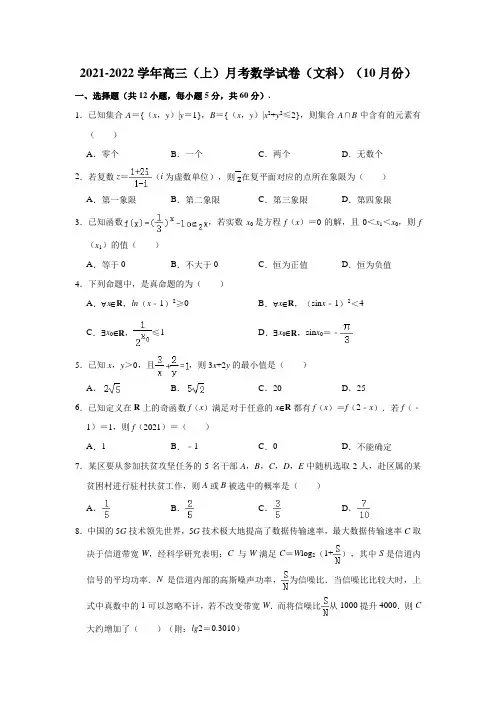 2021-2022学年高三(上)月考数学试卷(文科)(10月份)