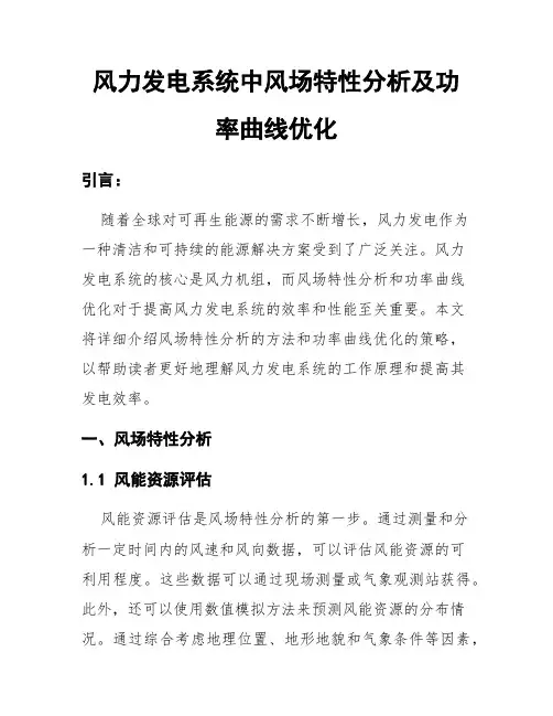 风力发电系统中风场特性分析及功率曲线优化