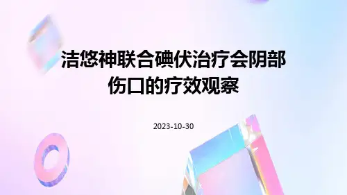 洁悠神联合碘伏治疗会阴部伤口的疗效观察