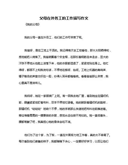 父母在外务工的工作描写作文