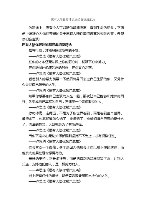 愿有人陪你颠沛流离经典语录汇总_经典语录