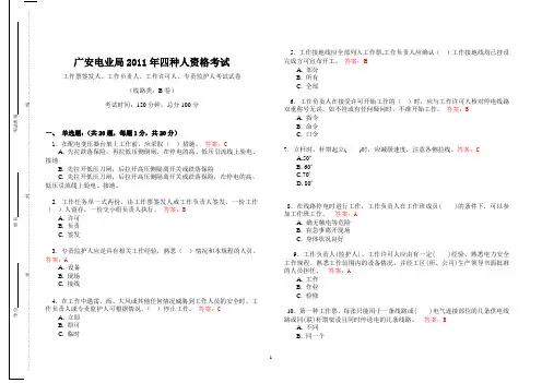 “四种人”资格考试(答案)