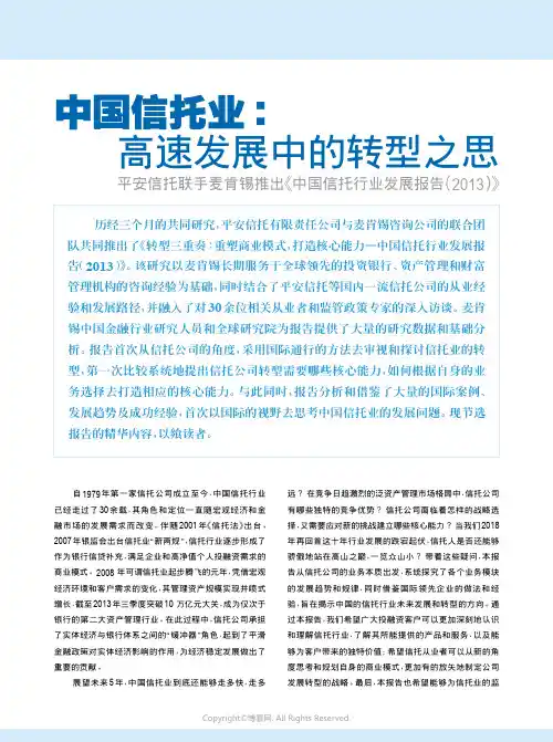 中国信托业：高速发展中的转型之思