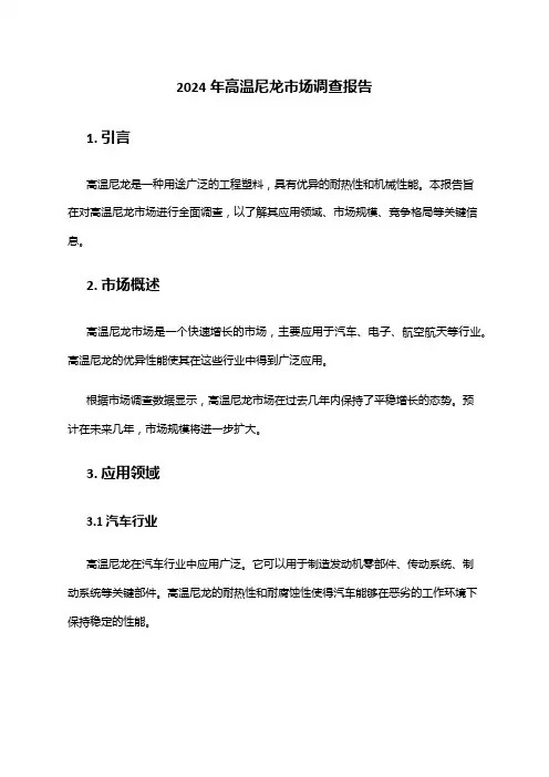 2024年高温尼龙市场调查报告