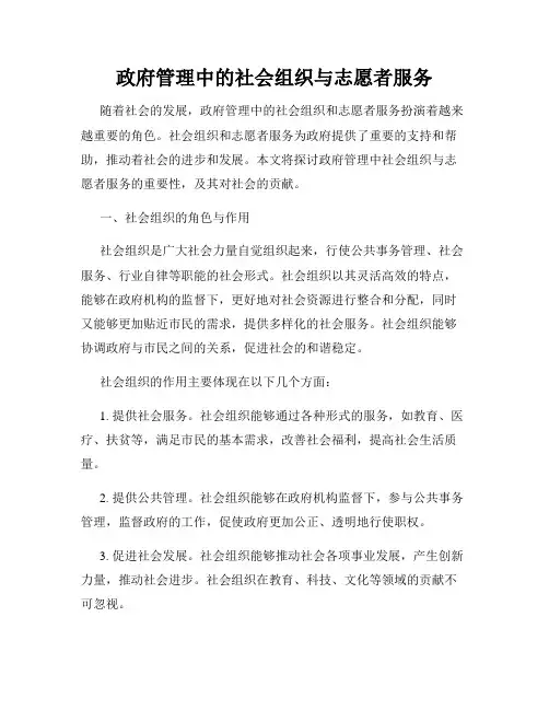 政府管理中的社会组织与志愿者服务