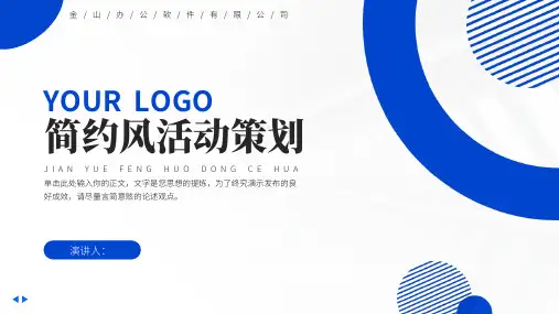 蓝色简约风活动策划PPT模板