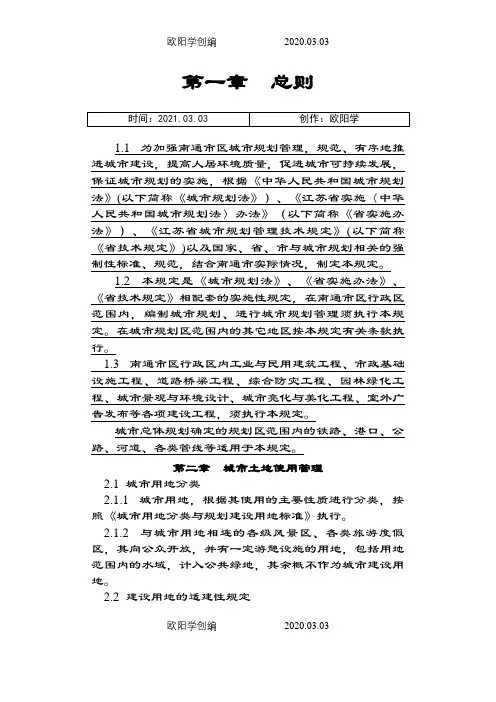 南通市实施《江苏省城市规划管理技术规定》细则之欧阳学创编
