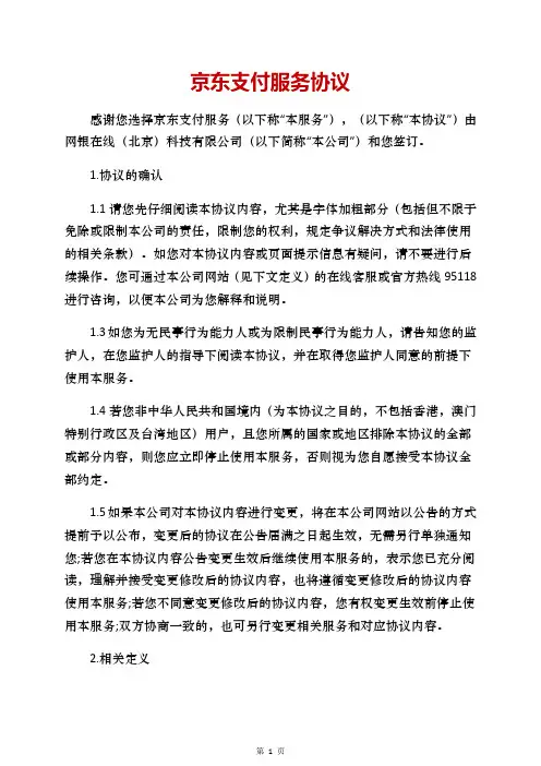 京东支付服务协议