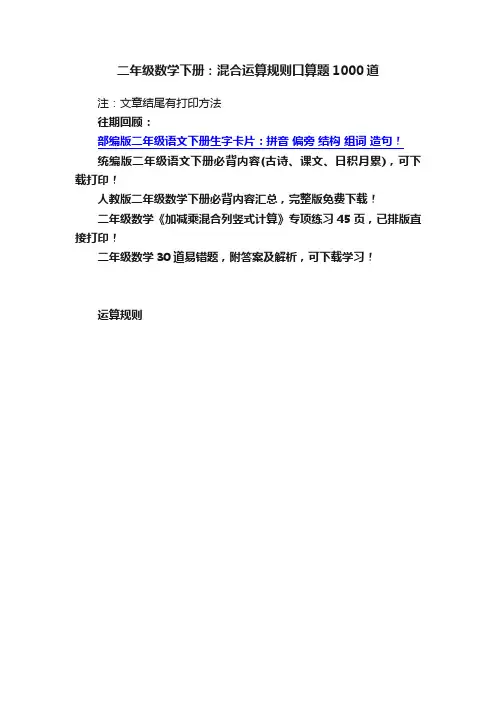 二年级数学下册：混合运算规则口算题1000道