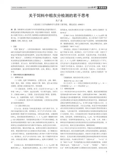 关于饲料中粗灰分检测的若干思考
