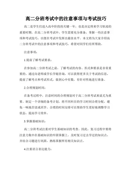 高二分班考试中的注意事项与考试技巧