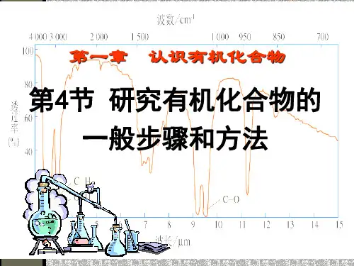 研究有机物的一般步骤与方法
