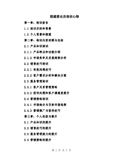 联通营业员培训心得