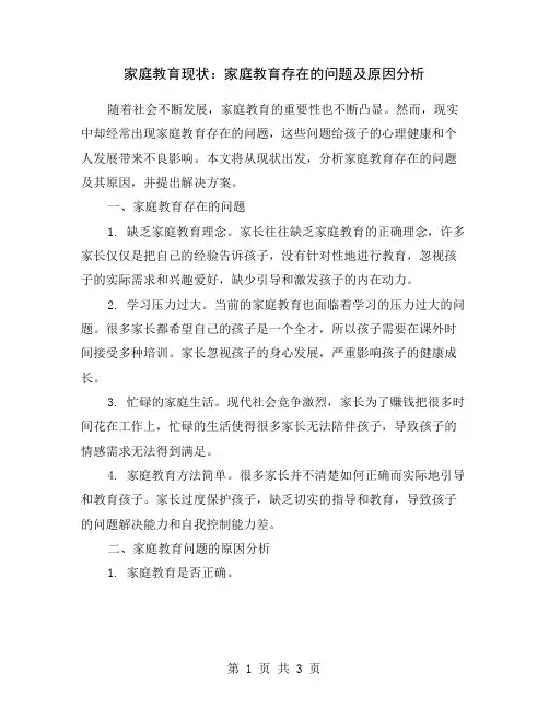 家庭教育现状：家庭教育存在的问题及原因分析