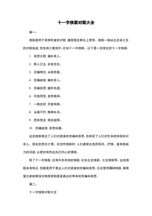 十一字挽联对联大全