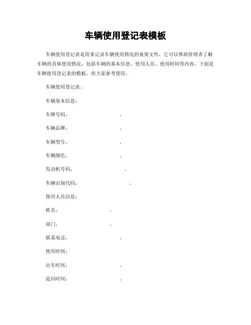 车辆使用登记表模板
