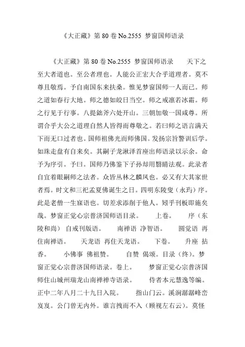 《大正藏》第80卷No.2555 梦窗国师语录