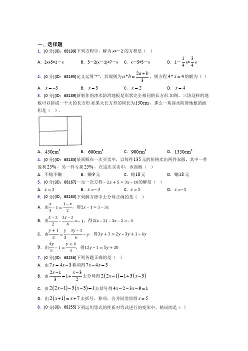 人教版初中七年级数学上册第三章《一元一次方程》模拟检测题(有答案解析)(25)