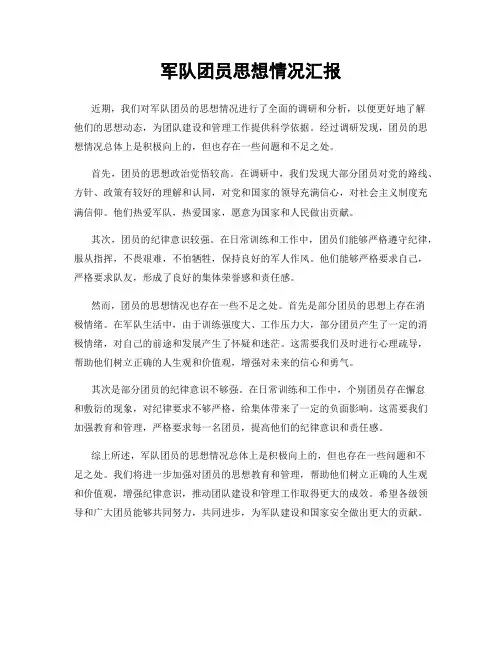 军队团员思想情况汇报