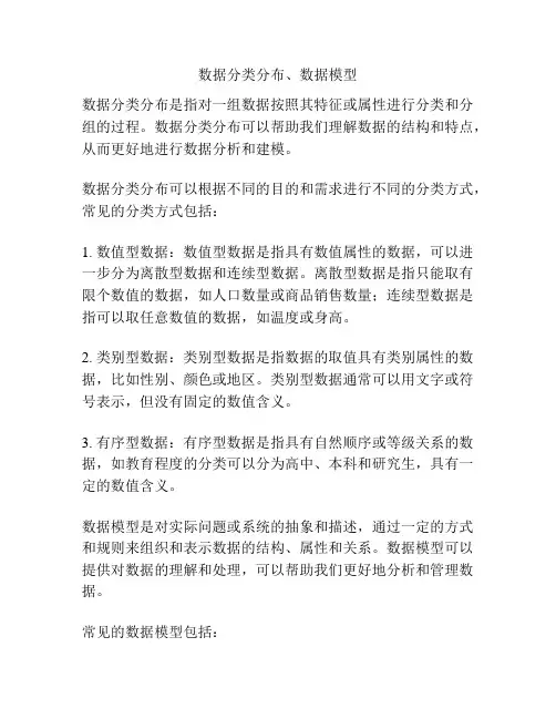 数据分类分布、数据模型