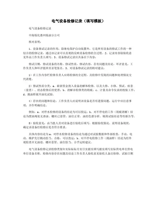 电气设备检修记录(填写模板)