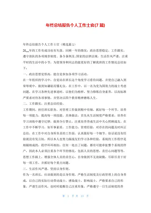 年终总结报告个人工作士官(7篇)
