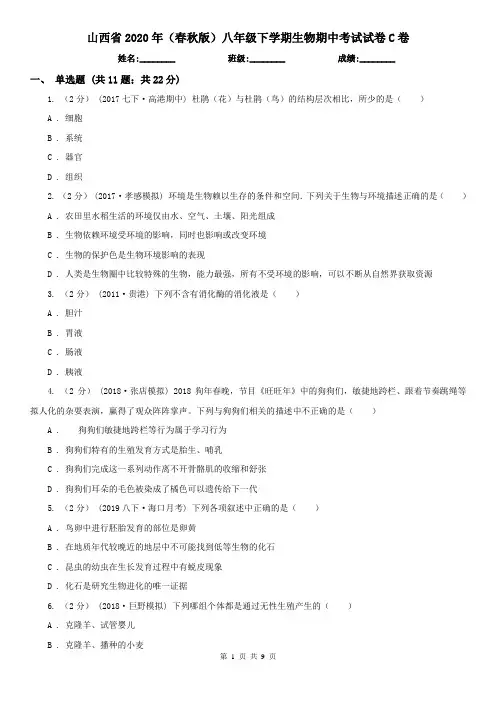 山西省2020年(春秋版)八年级下学期生物期中考试试卷C卷(精编)