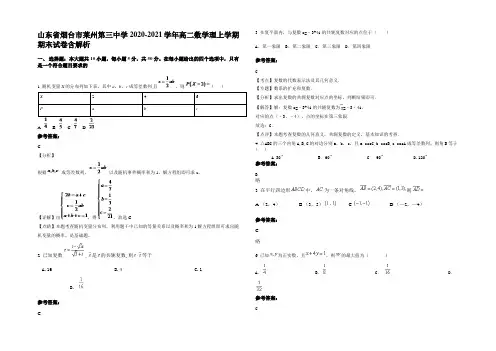山东省烟台市莱州第三中学2020-2021学年高二数学理上学期期末试卷含解析