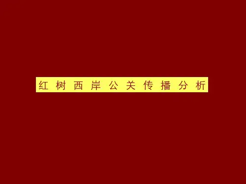 2019年深圳市百仕达·红树西岸公关传播分析
