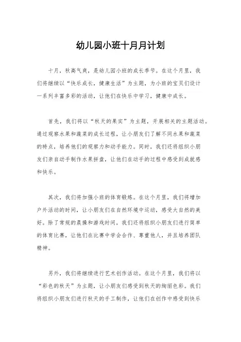 幼儿园小班十月月计划