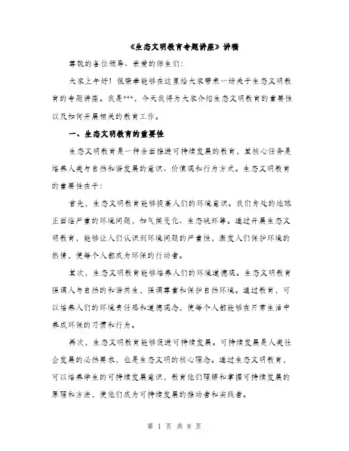 《生态文明教育专题讲座》讲稿(3篇)