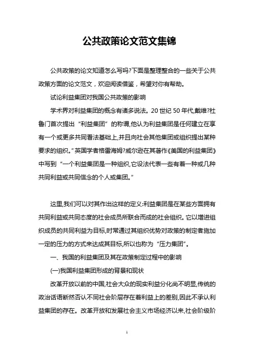 公共政策论文范文集锦