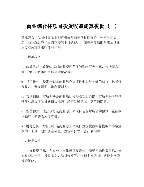 商业综合体项目投资收益测算模板 (一)