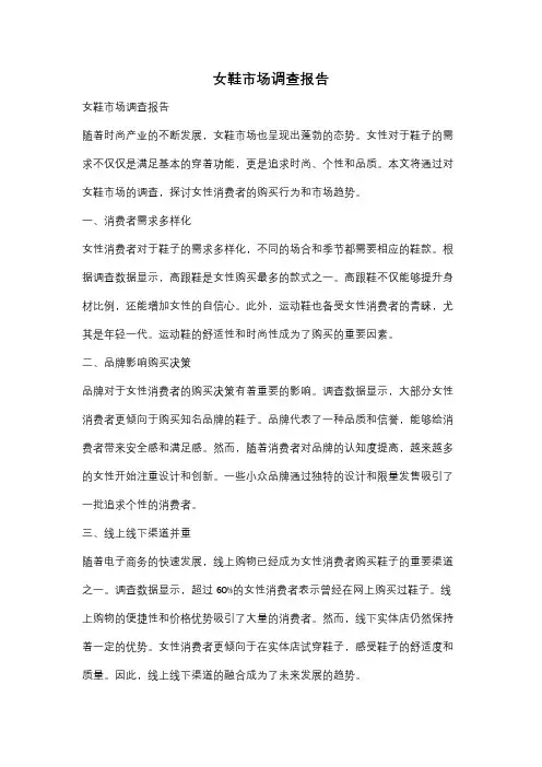 女鞋市场调查报告