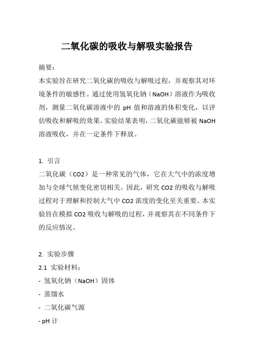 二氧化碳的吸收与解吸实验报告