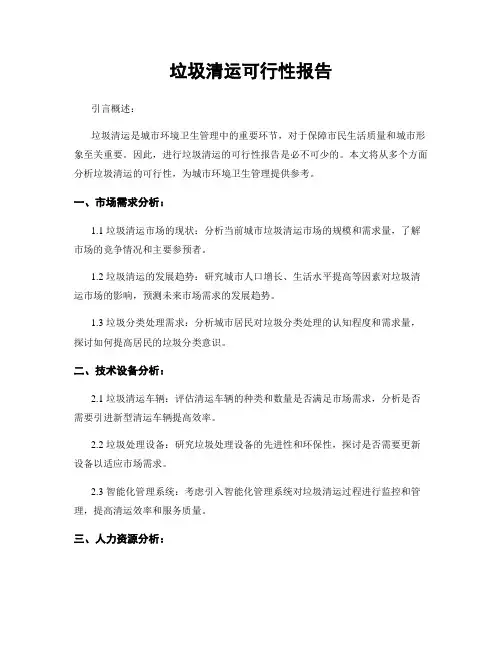 垃圾清运可行性报告