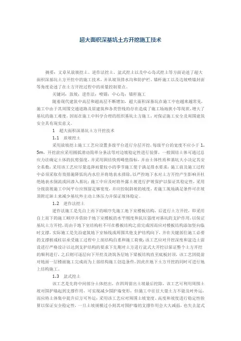 超大面积深基坑土方开挖施工技术