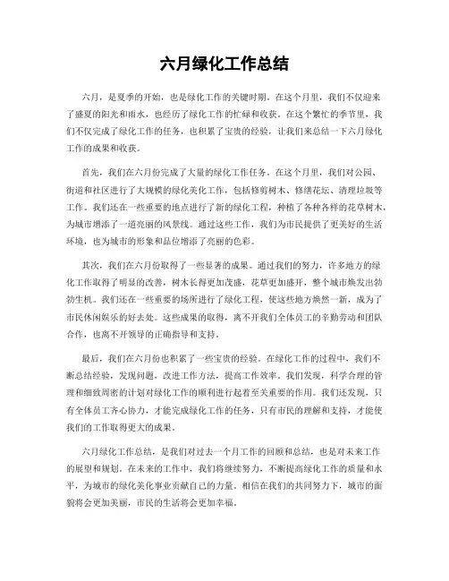 六月绿化工作总结