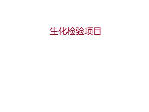 生化检验项目的临床意义