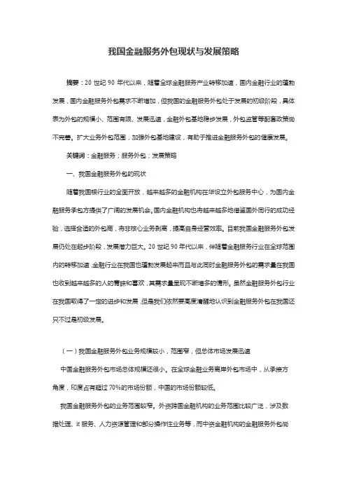 我国金融服务外包现状与发展策略