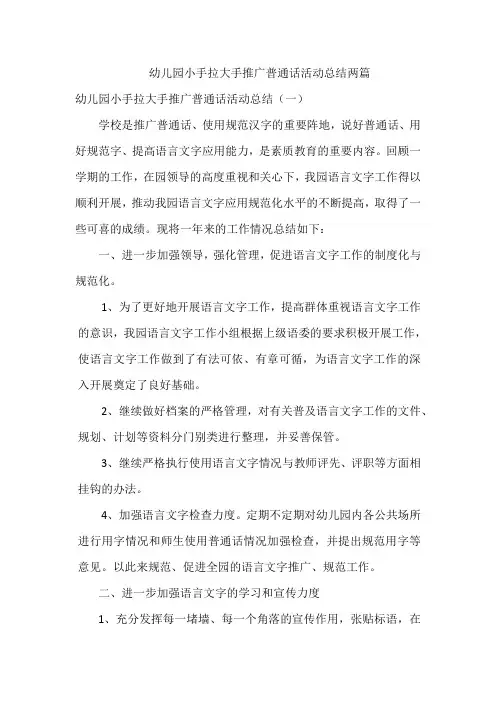 幼儿园小手拉大手推广普通话活动总结两篇