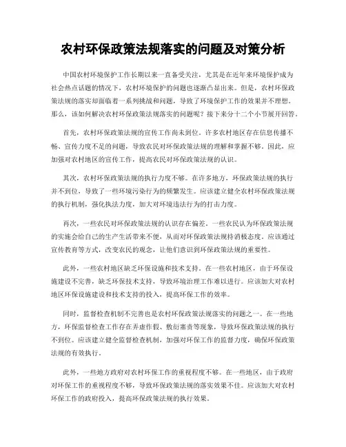 农村环保政策法规落实的问题及对策分析