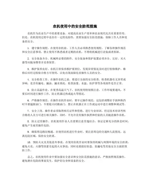 农机使用中的安全防范措施