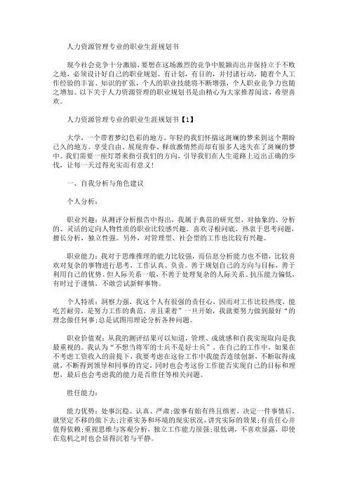 人力资源管理专业的职业生涯规划书(最新)